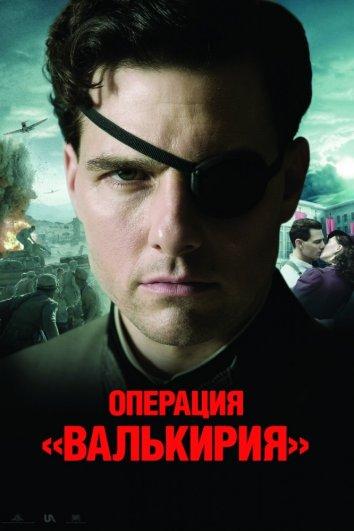 Фильм Операция Валькирия 2008 смотреть онлайн с Биллом Найи и Томасом Кречманом