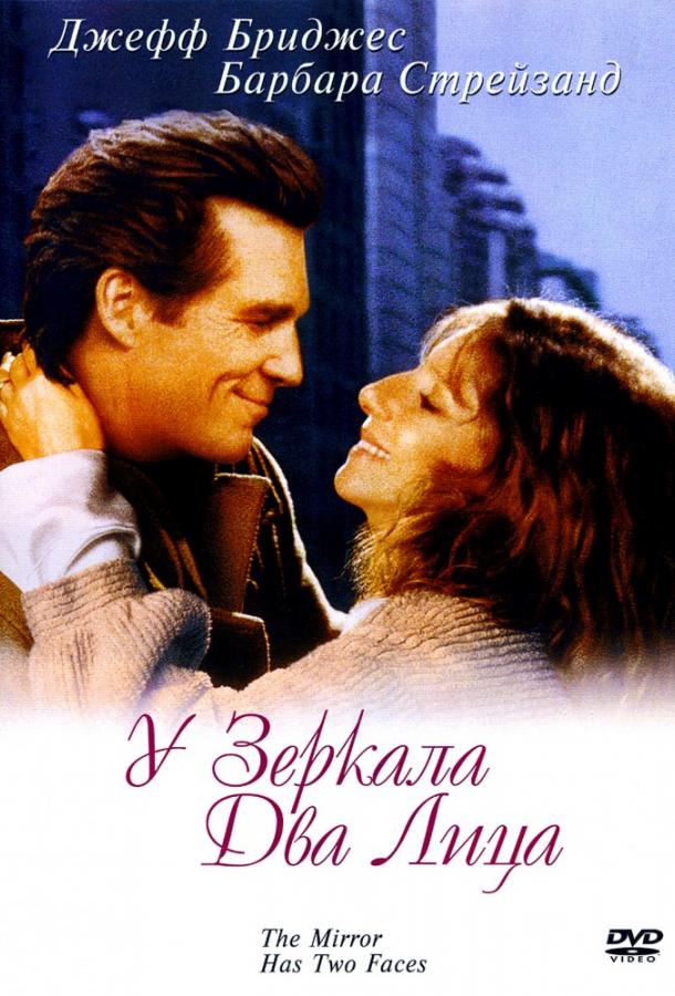 Фильм У зеркала два лица (1996) смотреть онлайн бесплатно